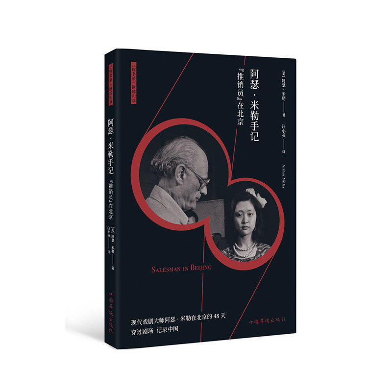 【正版图书】阿瑟米勒手记推销员在北京美阿瑟米勒汪小英译文学书籍中国华侨出版社