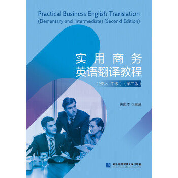 【正版书籍】实用商务英语翻译教程关国才著对外经贸大学出版社9787566324337