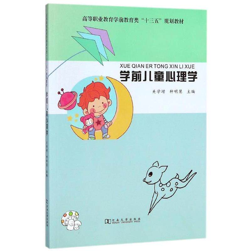 【正版书籍】学前儿童心理学高等职业教育学前教育类十三五规划教材关学增种明慧河南大学出版社