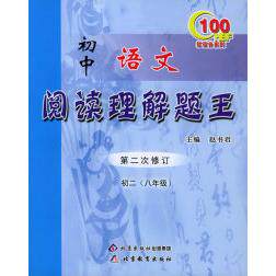 【正版书籍】初中语文阅读理解题王赵书君北京教育出版社9787530332047