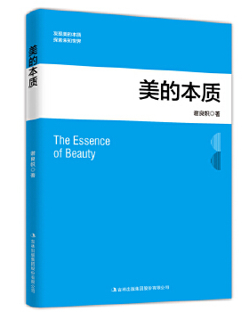 【正版图书】美的本质谢良帜吉林出版社9787558147241