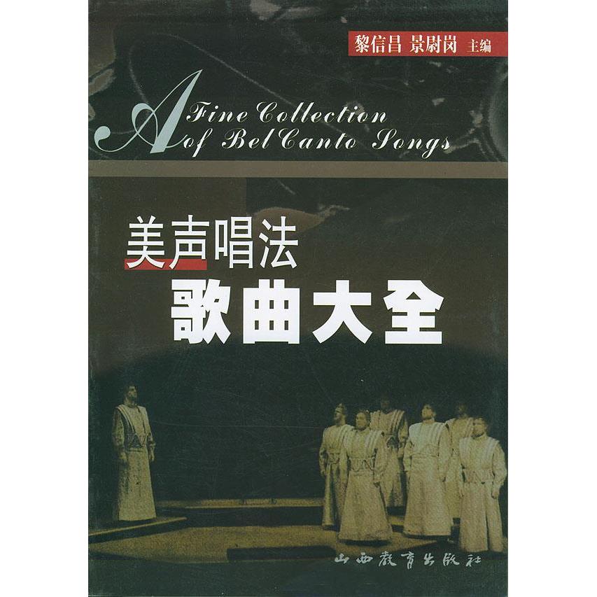 【正版图书】美声唱法歌曲大全黎信昌景蔚岗山西教育出版社9787544021357