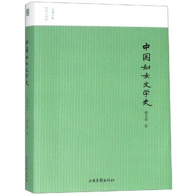 【正版书】中国妇女文学史谢量山东画报出版社