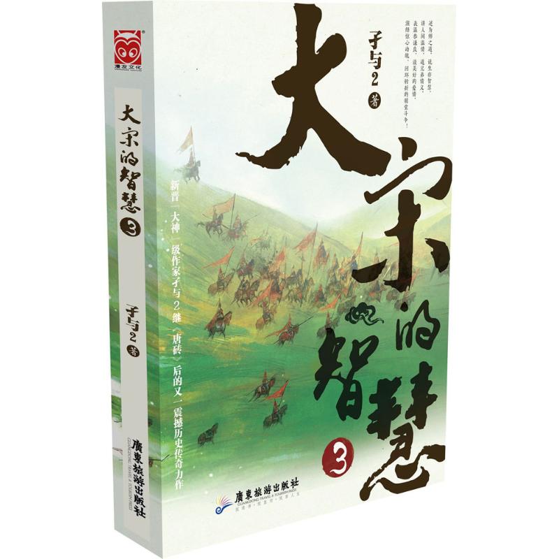 【正版图书】大宋的智慧3孑与2著广东旅游出版社9787557003609