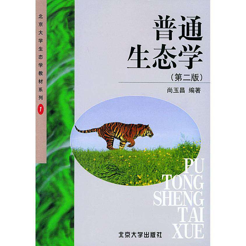 【正版书籍】普通生态学 尚玉昌著 北京大学出版社