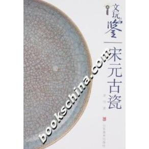 正版图书文玩品鉴宋元古瓷唐恺著山东美术出版社9787533022983