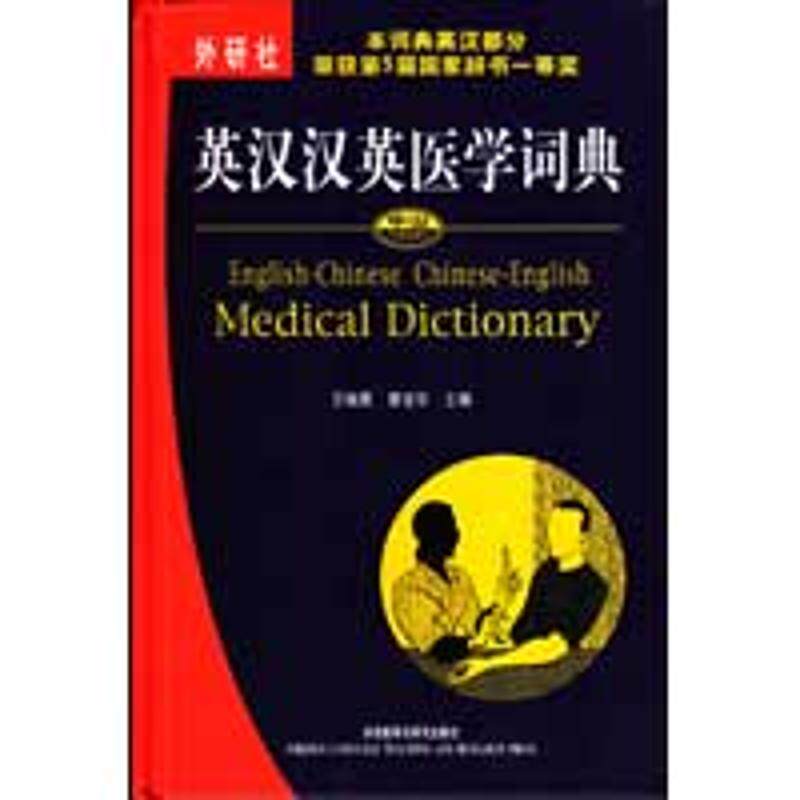 【正版图书】中山英汉汉英医学词典王晓鹰王晓鹰章宜华编外语教学与研究出版社9787560072111
