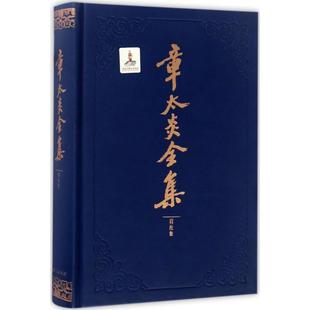 【正版图书】章太炎全集眉批集上海人民出版社编罗志欢整理上海人民出版社9787208143524
