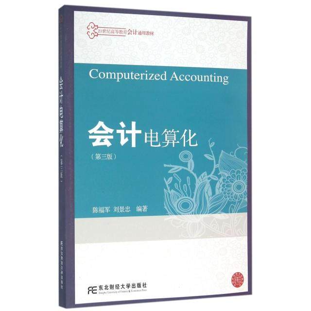 【正版书籍】会计电算化陈福军刘景忠著东北财经大学出版社
