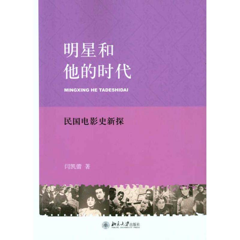 【正版图书】明星和他的时代民国电影史新探闫凯蕾北京大学出版社9787301162859