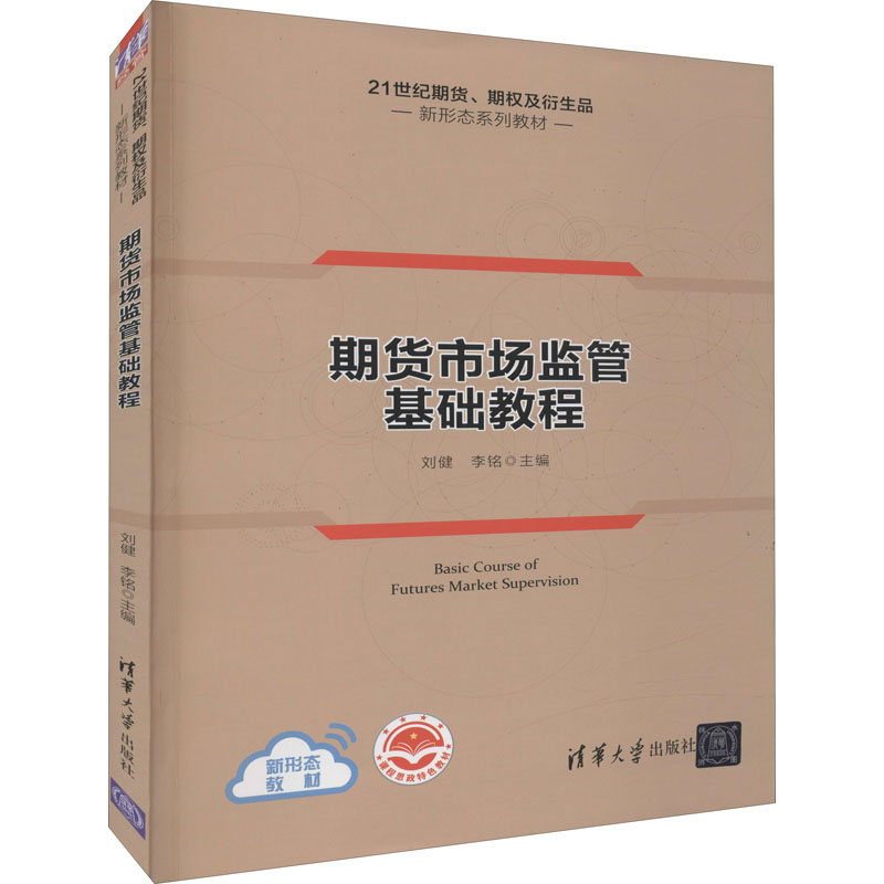 【正版书籍】期货市场监管基础教程刘健李铭清华大学出版社9787302602330