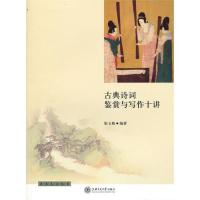 【正版图书】古典诗词鉴赏与写作十讲张玉梅著上海交通大学出版社9787313066992