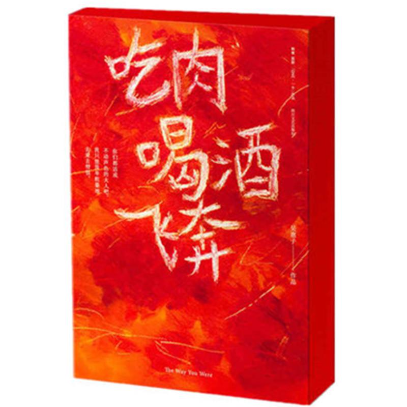 【正版图书】吃肉喝酒飞奔吴惠子著小说书四川文艺出版社