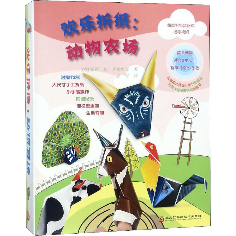 正版】欢乐折纸动物农场意帕斯卡尔达奥里亚PasqualeD'auria意]帕斯卡尔达奥里亚PasqualeD\\\'auria9787538898170