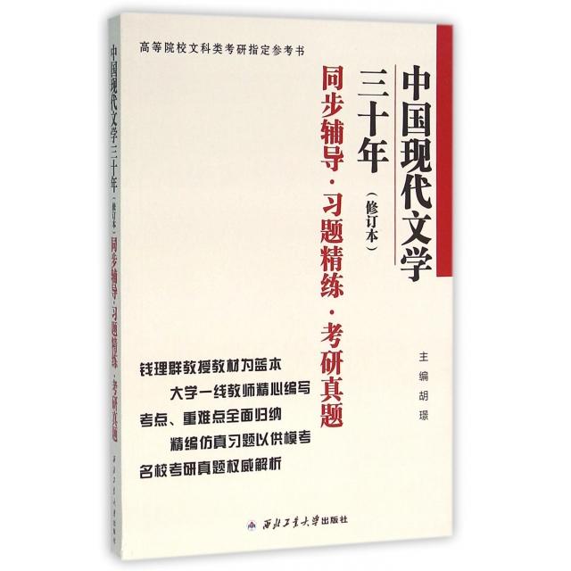 【正版书籍】钱理群中国现代文学三十年修订本同步辅导习题精练考研真题胡璟西北工业大学出版社9787561246726