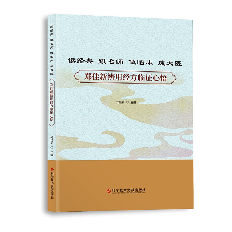 【正版书籍】读经典跟名师 郑佳 技术文献出版社 9787518992928