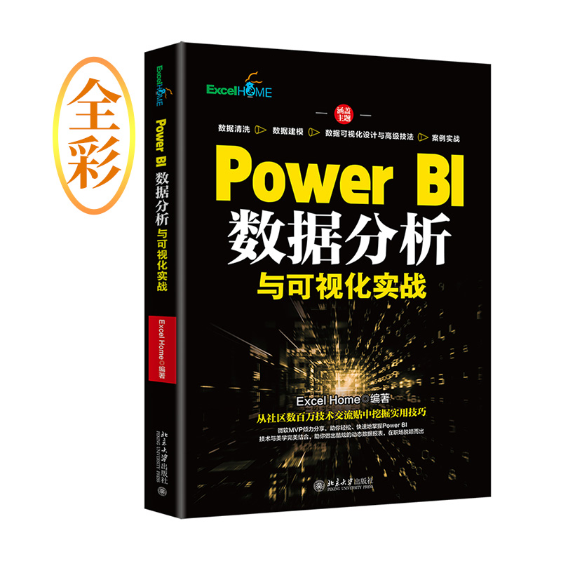 正版图书PowerBI数据分析与可视化实战ExcelHome北京大学出版社9787301333563