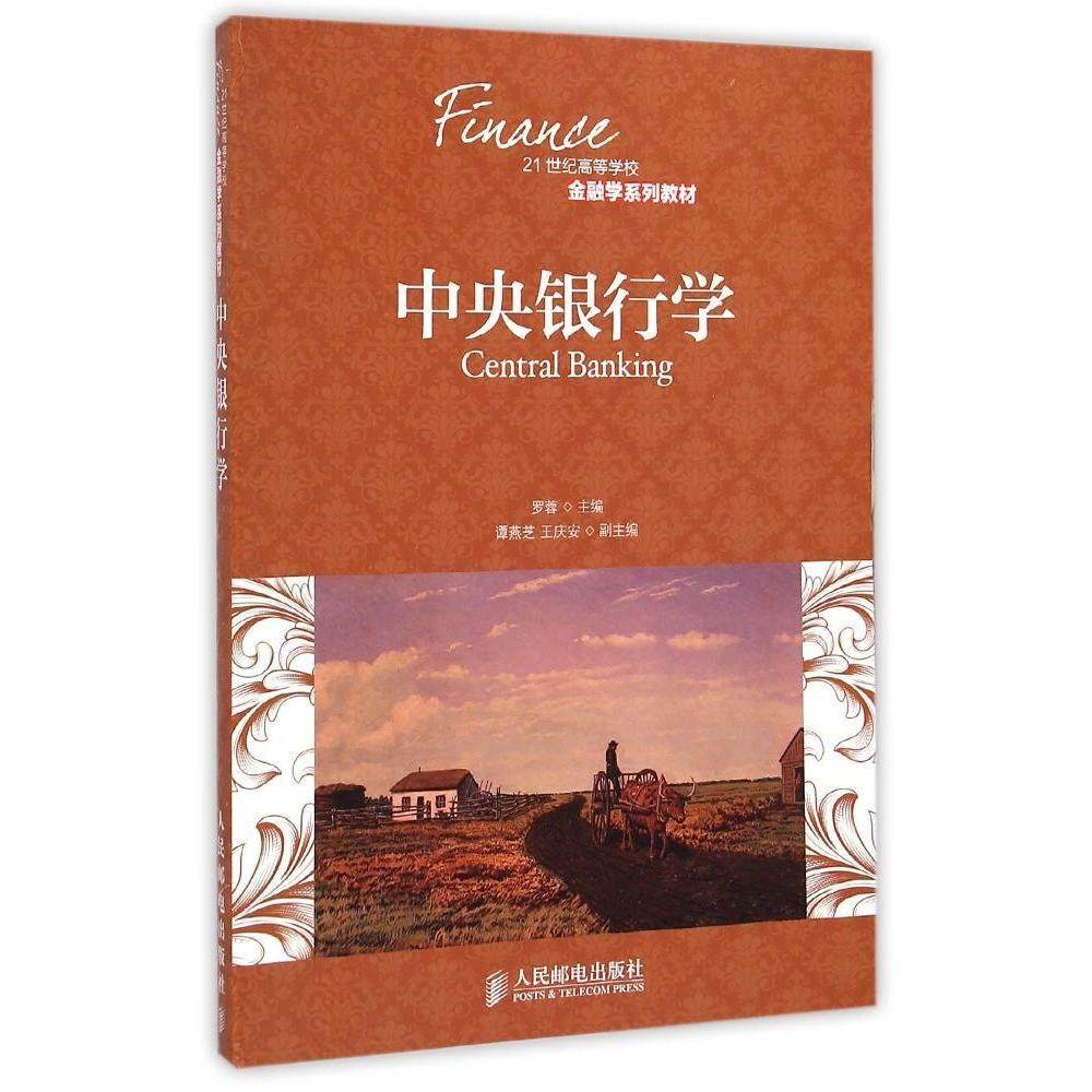 【正版书籍】中央银行学罗蓉王庆安谭燕芝人民邮电出版社9787115383884