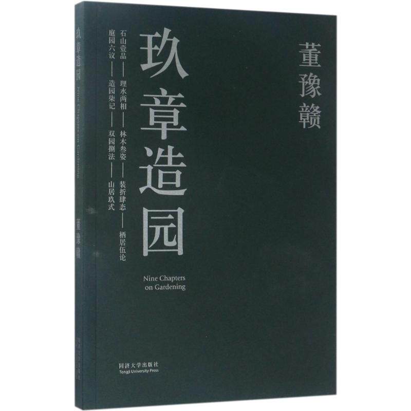 【正版书籍】玖章造园董豫赣著同济大学出版社9787560867038