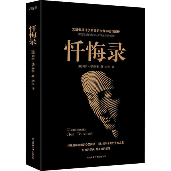 正版图书忏悔录俄列夫托尔斯泰著刘爽译新华先锋出品陕西师范大学出版社9787569516968
