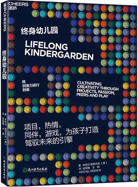 正版书籍终身幼儿园 米切尔雷斯尼克MitchelResnick著王婉译赵昱鲲 浙江教育出版社