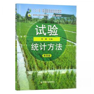 【正版图书】试验统计方法第四版简峰中国农业出版社9787109261594