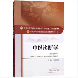 中医诊断学李灿东著中国中医药出版社9787513234009C