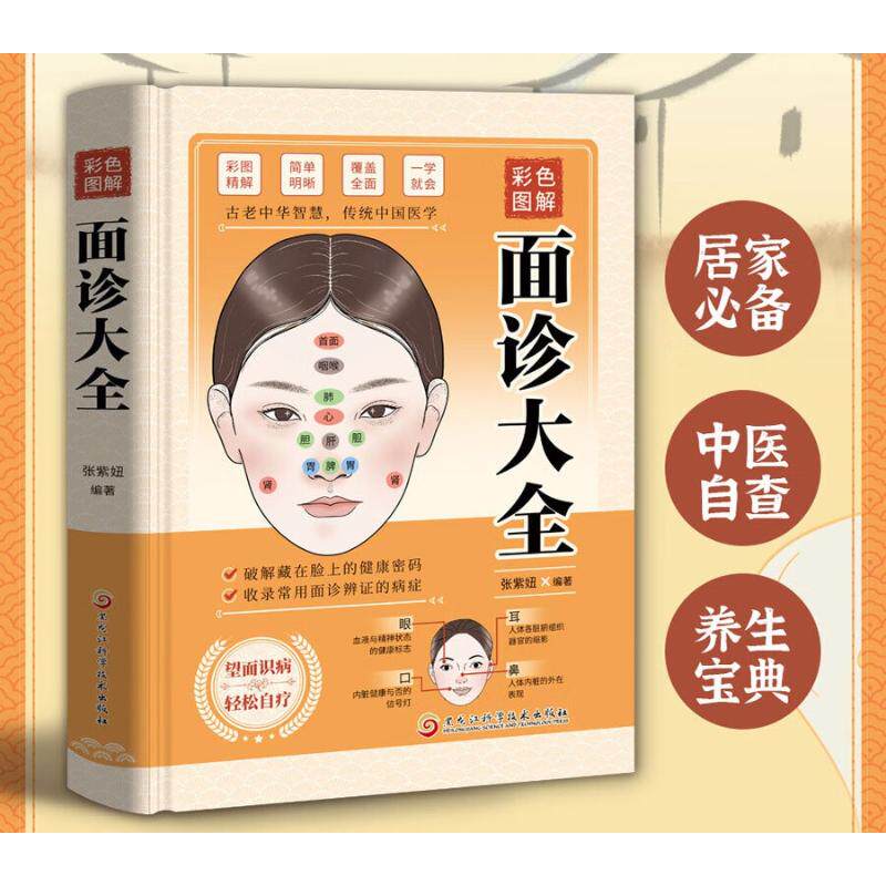 【正版书籍】彩色图解面诊大全张紫妞黑龙江科学技术出版社9787571920586