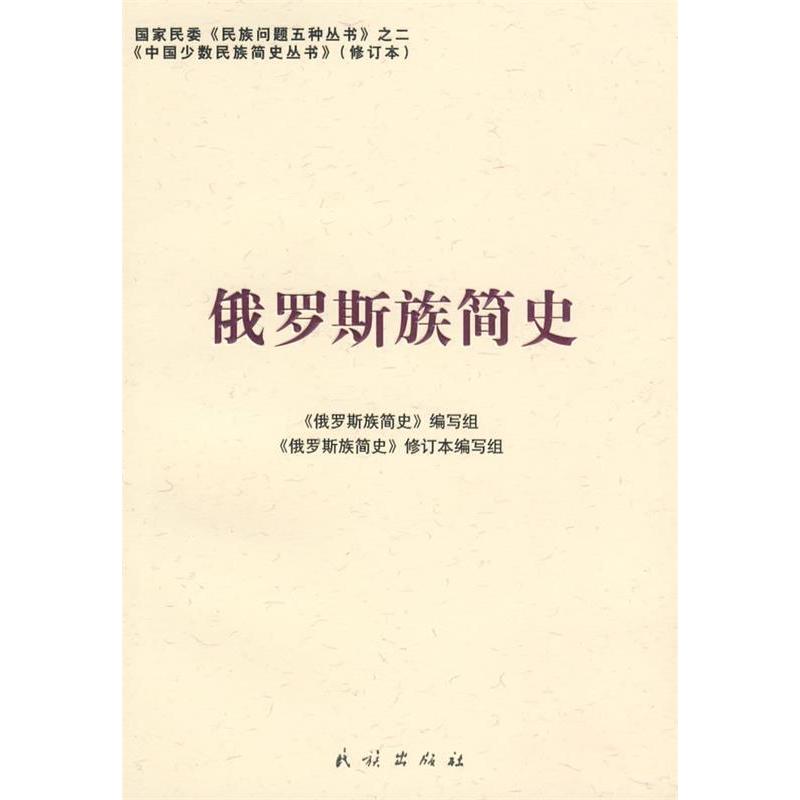 正版图书俄罗斯族简史俄罗斯族简史编写组编民族出版社9787105086887