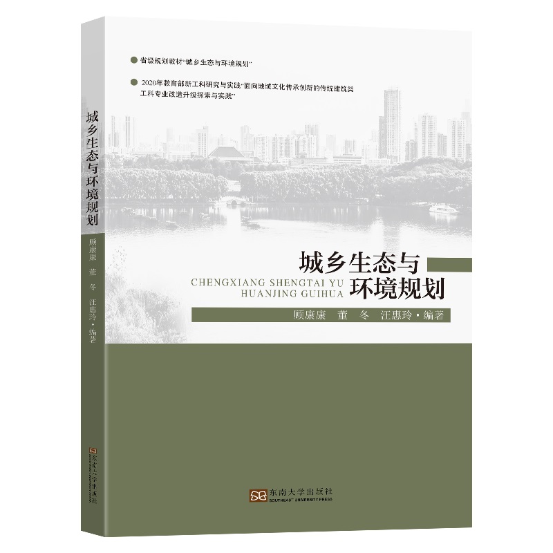 正版图书】城乡生态与环境规划顾康康董冬汪惠玲编著东南大学出版社9787564199449