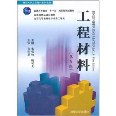【正版书籍】工程材料 郑明新著 清华大学出版社