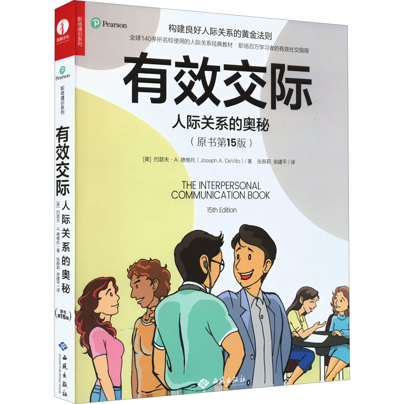 【正版图书】有效交际人际关系的奥秘美约瑟夫·德维托张郝莉余建平译哲学心理学西苑出版社