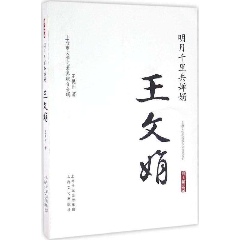 【正版图书】海上谈艺录明月千里共婵娟王文娟王悦阳上海市文学艺术界联合会编上海文化出版社9787553505633