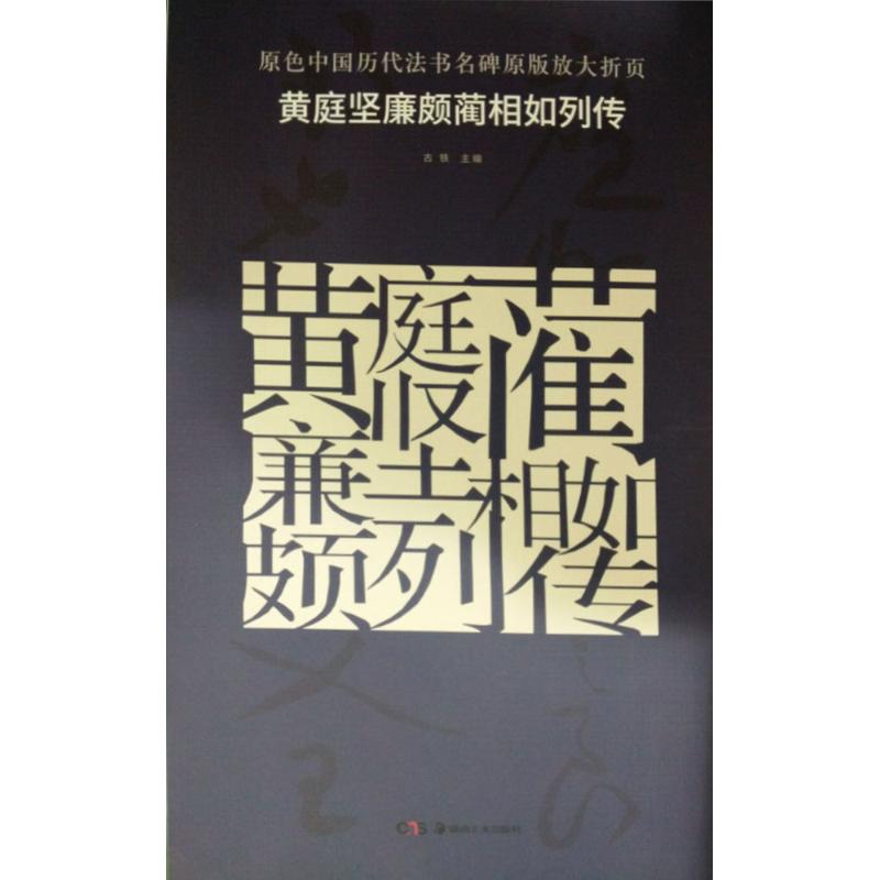 正版图书原色中国历代法书名碑原版放大折页黄庭坚廉颇蔺相如列传古铁著湖南美术出版社9787535676672