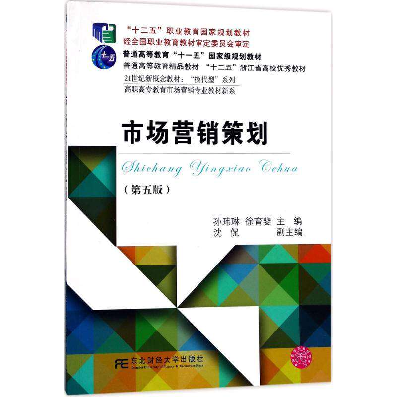 【正版书籍】市场营销策划高职高专教育市场营销专业教材新系孙玮琳徐育斐沈侃东北财经大学出版社9787565428203