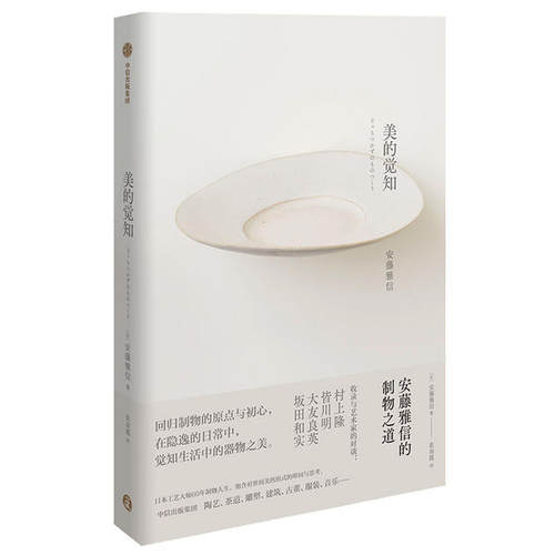 【正版图书】美的觉知安藤雅信的制物之道安藤雅信张南揽译中信出版社9787521719680