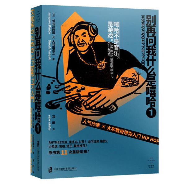 正版书籍】别再问我什么是嘻哈①大和田俊之著耳田译长谷川町藏上海社会科学院出版社9787552030624