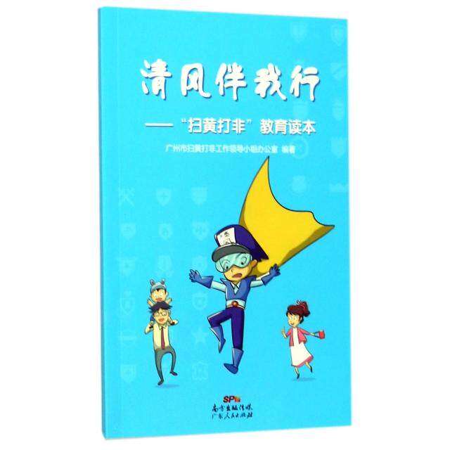 【正版图书】清风伴我行扫黄打非教育读本广州市扫黄打非工作领导小组办公室编广东人民出版社9787218119625