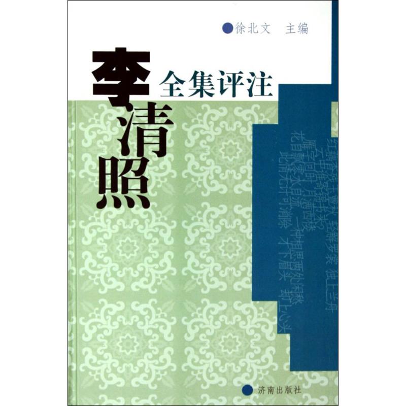 【正版图书】李清照全集评注徐北文济南出版社9787805724102