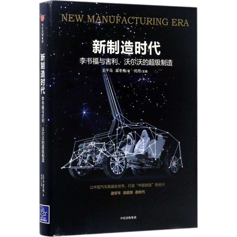 【正版图书】制造与吉利沃尔沃的制造何丹王千马梁冬梅著中信出版社9787508677330