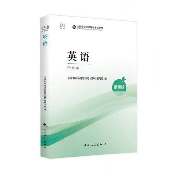 【保正版】全国中级导游等级教材英语全国中级导游等级教材写组中国旅游出版社9787503270208