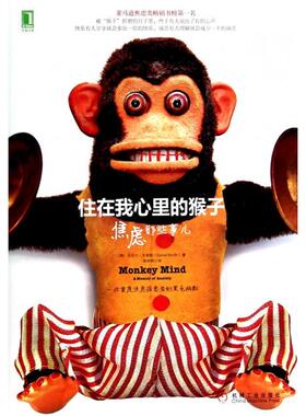 【保正版】住在我心里的猴子焦虑那些事儿丹尼尔史密斯DanielSmith著欧阳枫译机械工业出版社9787111451563