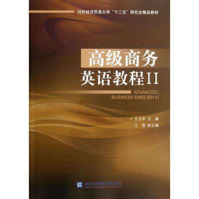 【正版书籍】高级商务英语教程Ⅱ对外经济贸易大学十二五精品教材王立非江春对外经济贸易大学出版社9787566309419
