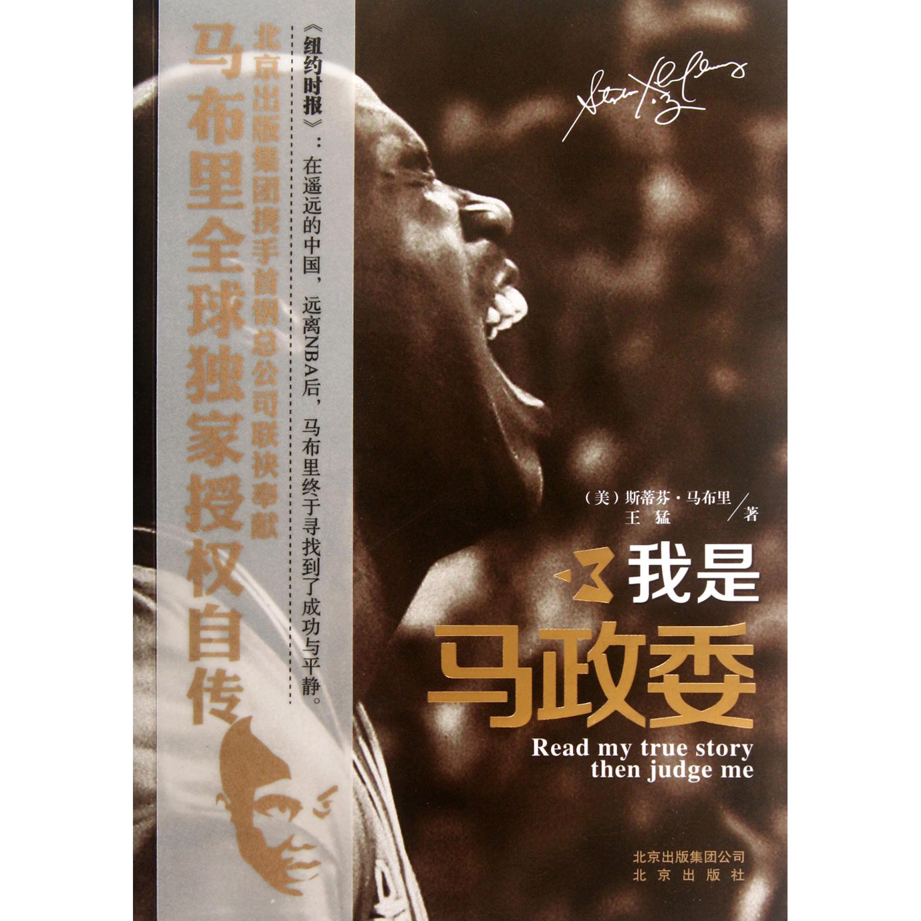 【正版图书】我是马政委美斯蒂芬马布里王猛北京出版社9787200093346