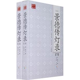 【保正版】景德传灯录道元海南出版社9787544337458