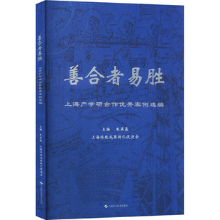 【正版图书】善合者易胜朱英磊主编9787547863312上海科学技术出版社