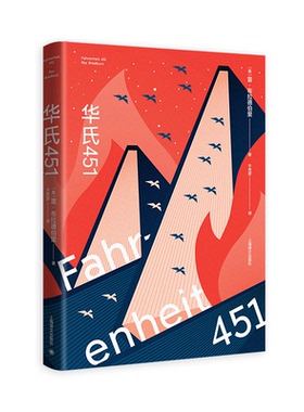 【保正版】华氏451美雷布拉德伯里著于而彦译上海译文出版社9787532790036