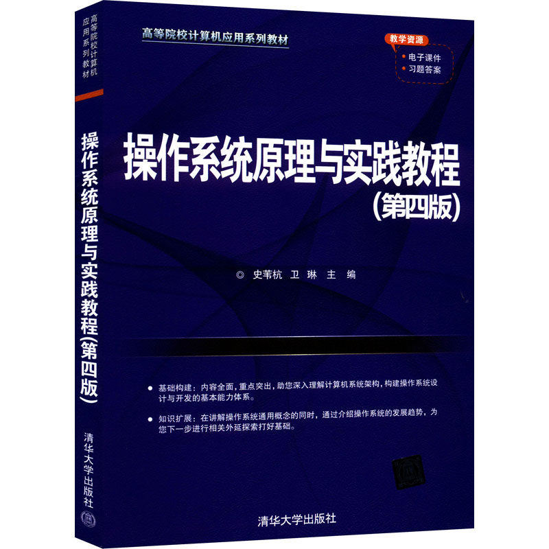 【正版书籍】操作系统原理与实践教程史苇杭卫琳清华大学出版社9787302603405