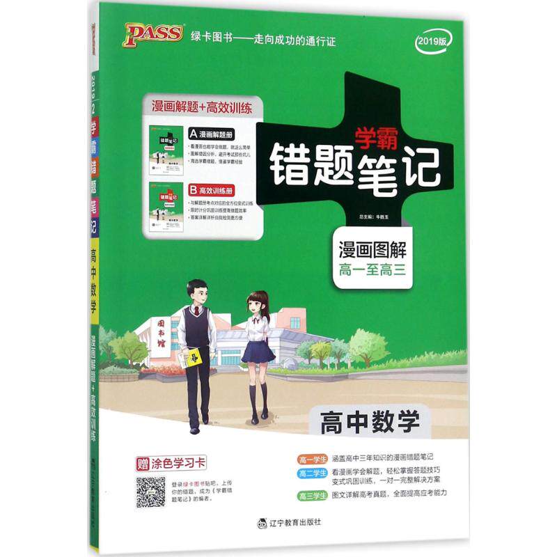 【正版书籍】学霸错题笔记高中数学牛胜玉辽宁教育出版社9787554913093