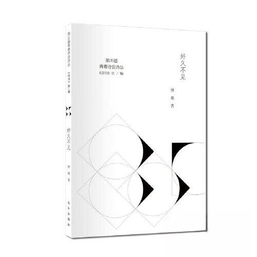 【正版图书】好久不见林珊诗刊社编文学南方出版社
